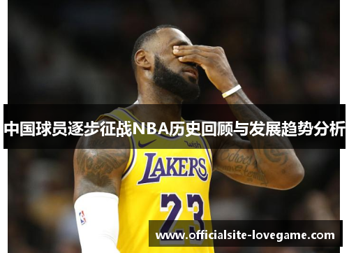 中国球员逐步征战NBA历史回顾与发展趋势分析