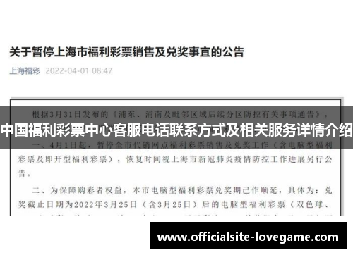 中国福利彩票中心客服电话联系方式及相关服务详情介绍