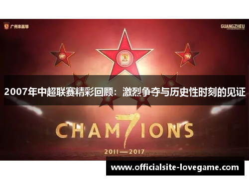 2007年中超联赛精彩回顾:激烈争夺与历史性时刻的见证