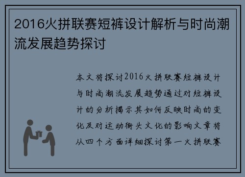 2016火拼联赛短裤设计解析与时尚潮流发展趋势探讨