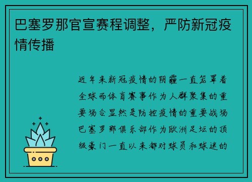巴塞罗那官宣赛程调整,严防新冠疫情传播