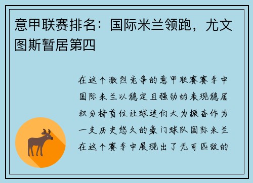 意甲联赛排名:国际米兰领跑,尤文图斯暂居第四