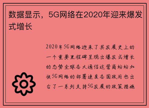 数据显示,5G网络在2020年迎来爆发式增长