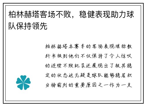 柏林赫塔客场不败，稳健表现助力球队保持领先