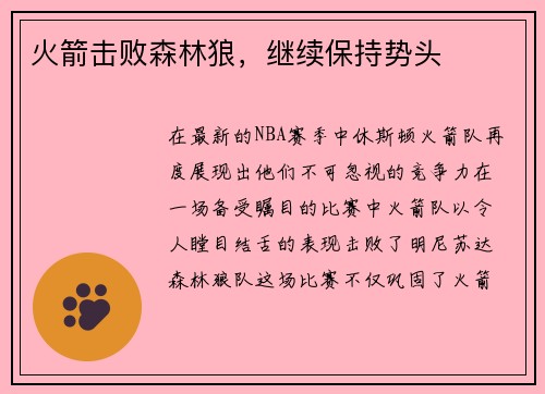 火箭击败森林狼，继续保持势头