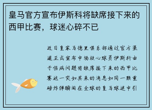 皇马官方宣布伊斯科将缺席接下来的西甲比赛,球迷心碎不已