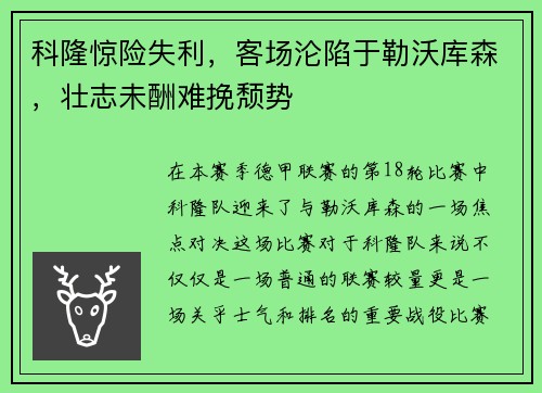 科隆惊险失利,客场沦陷于勒沃库森,壮志未酬难挽颓势
