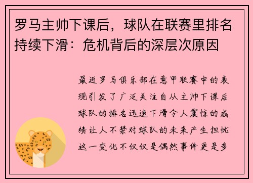 罗马主帅下课后,球队在联赛里排名持续下滑:危机背后的深层次原因