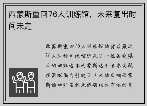 西蒙斯重回76人训练馆,未来复出时间未定