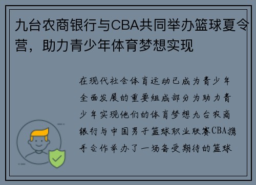 九台农商银行与CBA共同举办篮球夏令营,助力青少年体育梦想实现