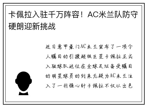 卡佩拉入驻千万阵容!AC米兰队防守硬朗迎新挑战