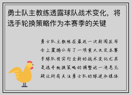 勇士队主教练透露球队战术变化，将选手轮换策略作为本赛季的关键