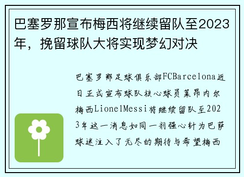 巴塞罗那宣布梅西将继续留队至2023年,挽留球队大将实现梦幻对决