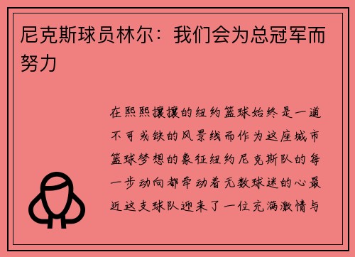 尼克斯球员林尔:我们会为总冠军而努力