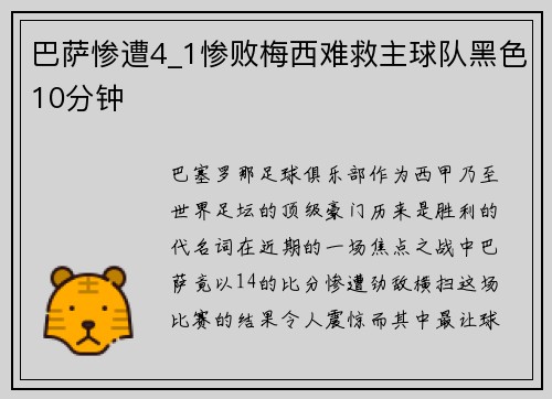 巴萨惨遭4_1惨败梅西难救主球队黑色10分钟