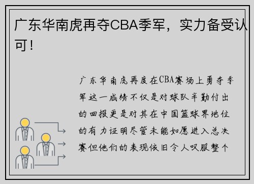 广东华南虎再夺CBA季军,实力备受认可!