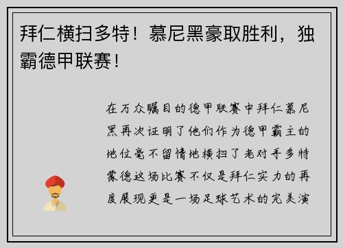 拜仁横扫多特!慕尼黑豪取胜利,独霸德甲联赛!