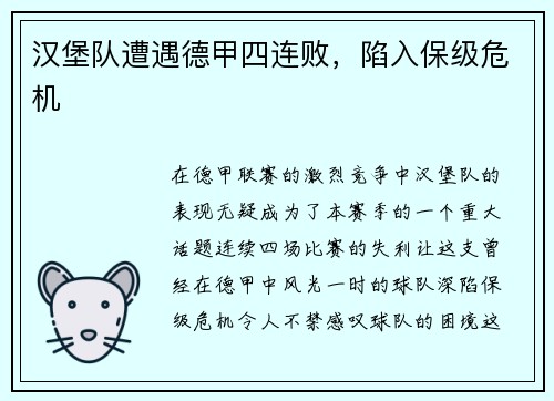 汉堡队遭遇德甲四连败,陷入保级危机