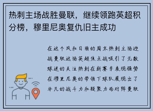 热刺主场战胜曼联，继续领跑英超积分榜，穆里尼奥复仇旧主成功