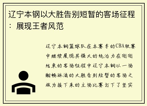 辽宁本钢以大胜告别短暂的客场征程：展现王者风范